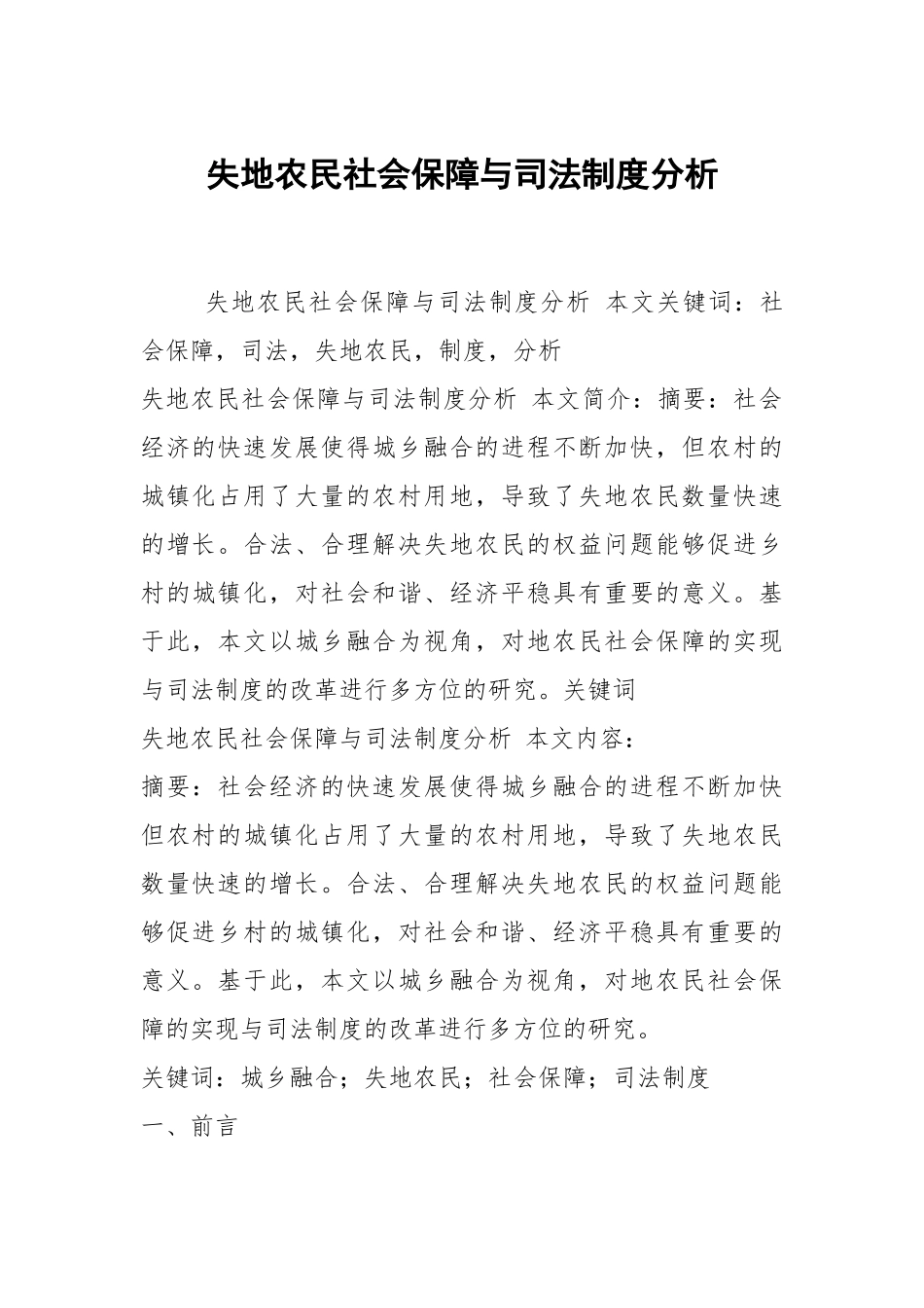 失地农民社会保障与司法制度分析.docx_第1页