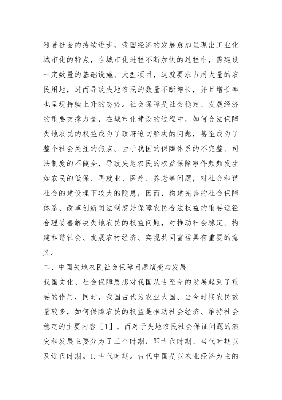 失地农民社会保障与司法制度分析.docx_第2页