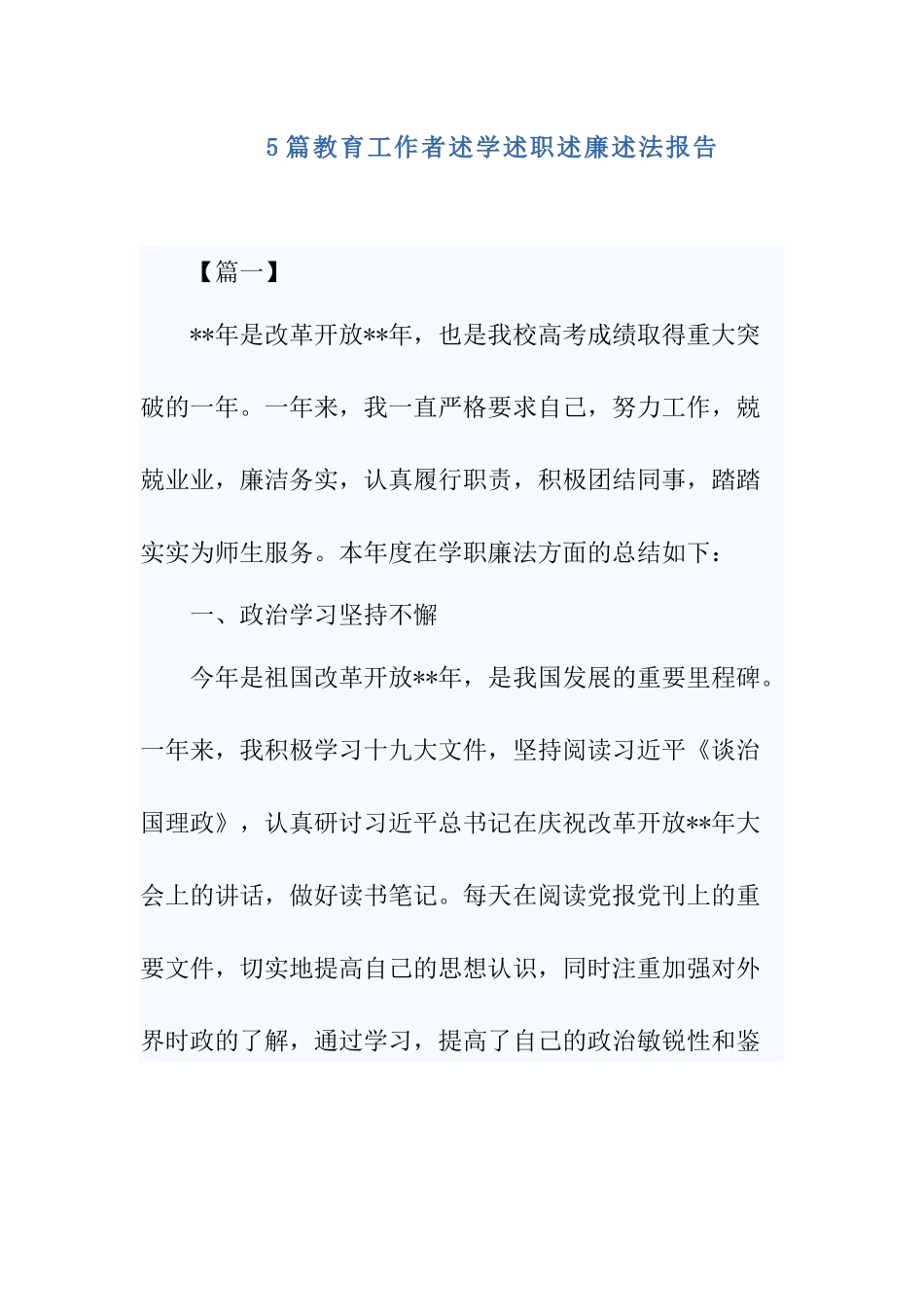 5篇教育工作者述学述职述廉述法报告.docx_第1页