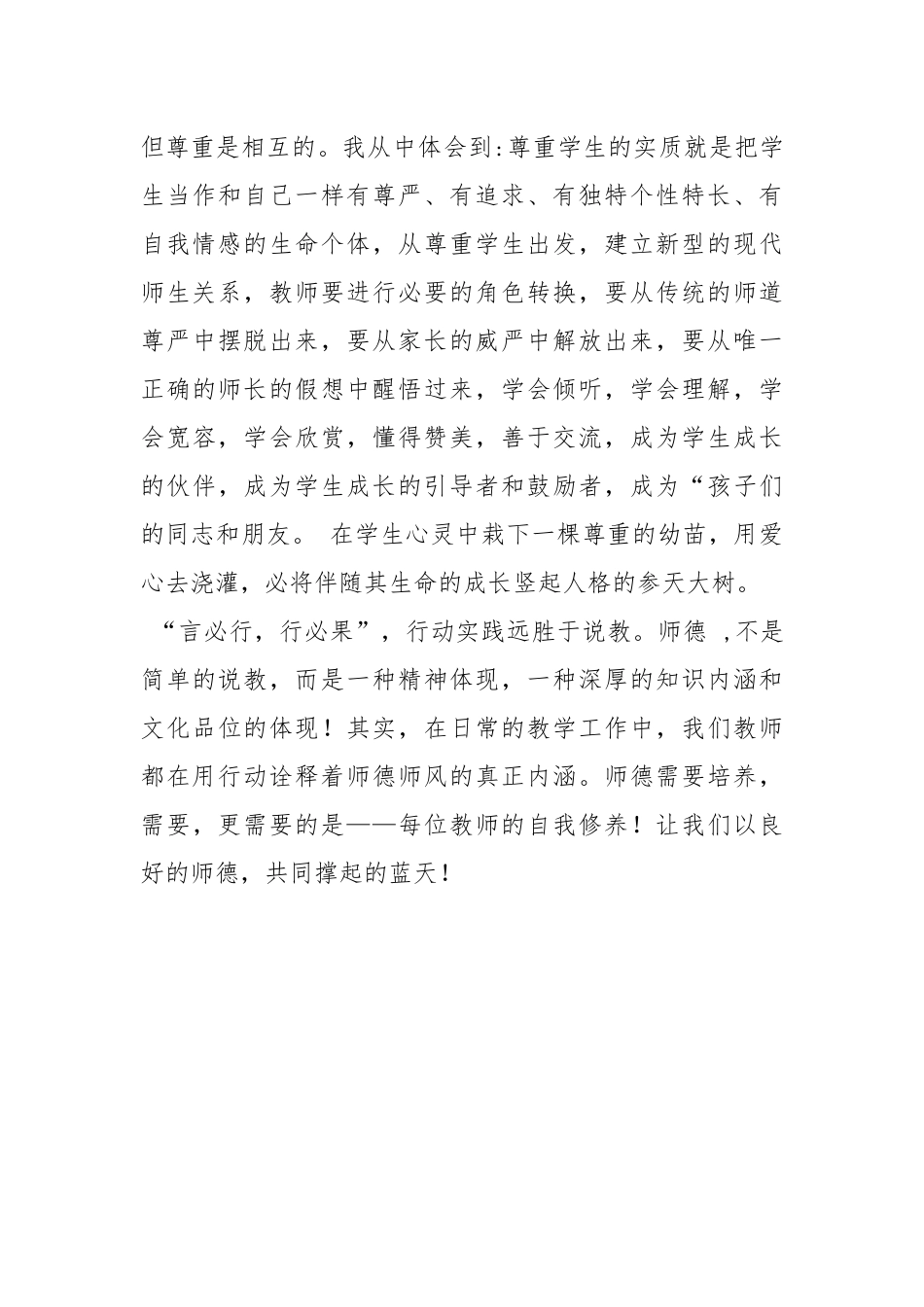 师德师风学习心德体会师德师风学习心得体会师德师风心得体会 .docx_第3页