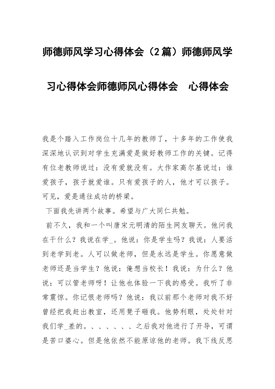 师德师风学习心得体会（2篇）师德师风学习心得体会师德师风心得体会 .docx_第1页