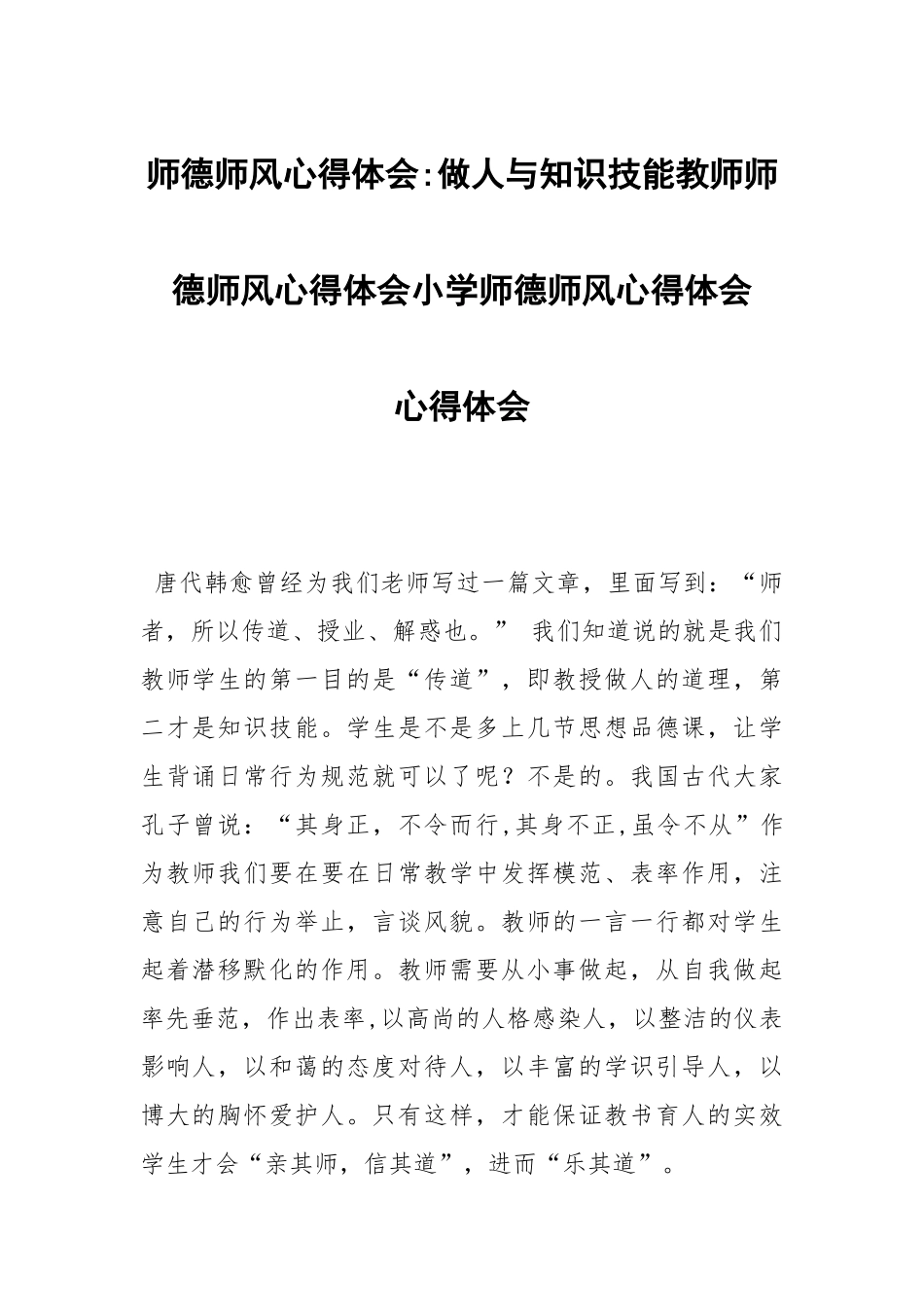 师德师风心得体会做人与知识技能教师师德师风心得体会小学师德师风心得体会 .docx_第1页
