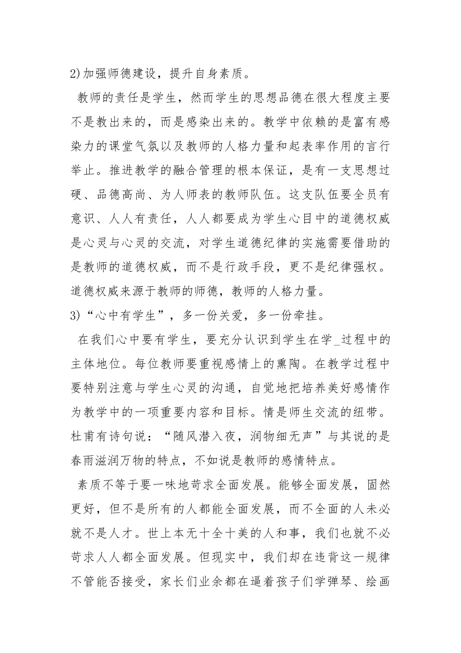 师德师风心得体会做人与知识技能教师师德师风心得体会小学师德师风心得体会 .docx_第3页