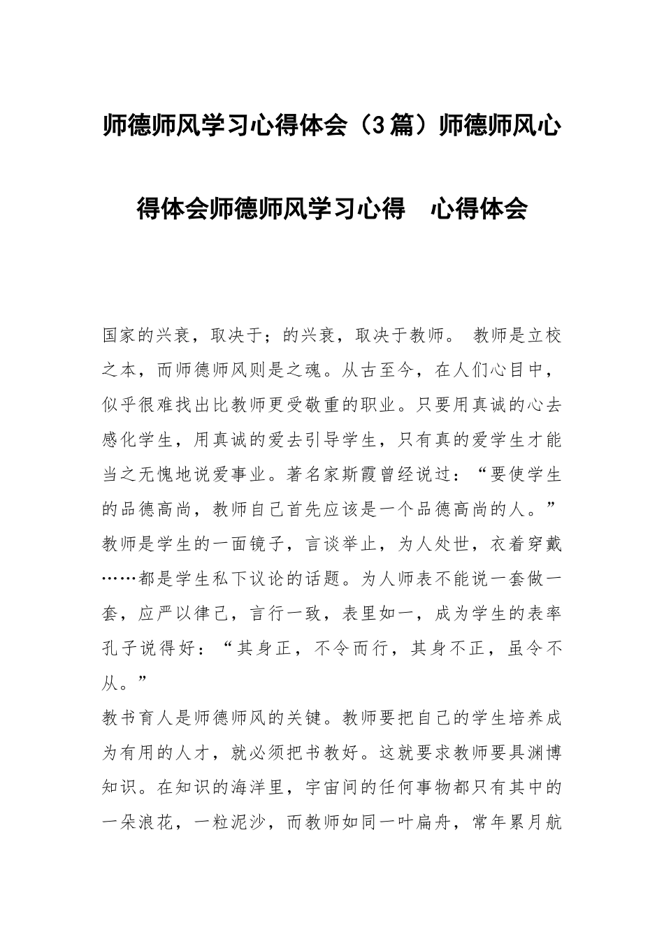 师德师风学习心得体会（3篇）师德师风心得体会师德师风学习心得 .docx_第1页