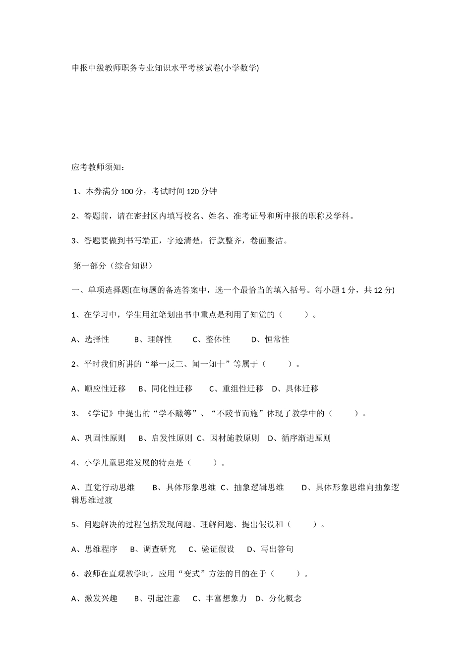 申报中级教师职务专业知识水平考核试卷.docx_第1页