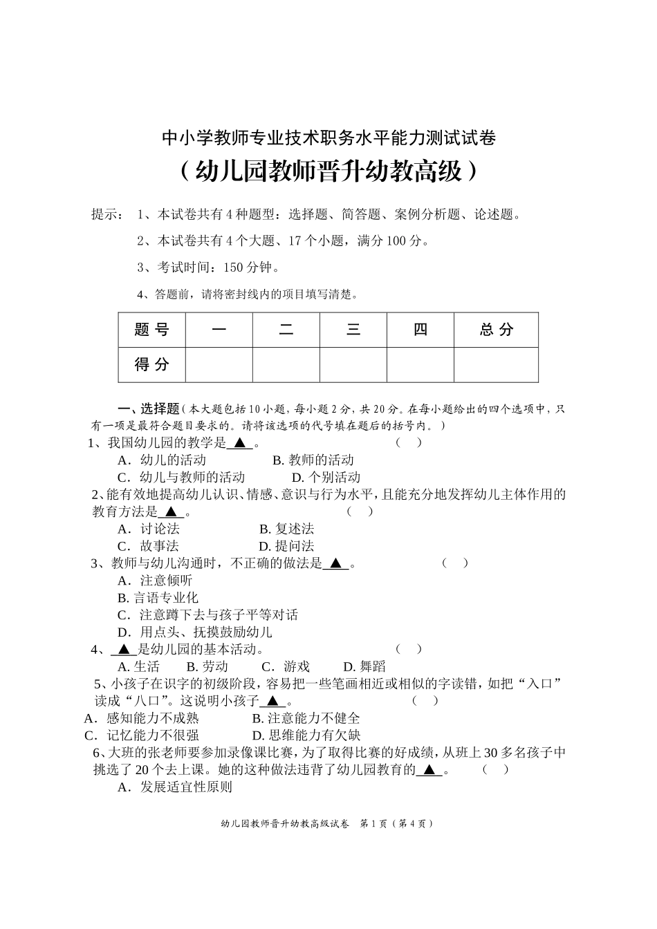 幼儿园教师晋升幼教高级中小学教师专业技术职务水平能力测试试卷.doc_第1页