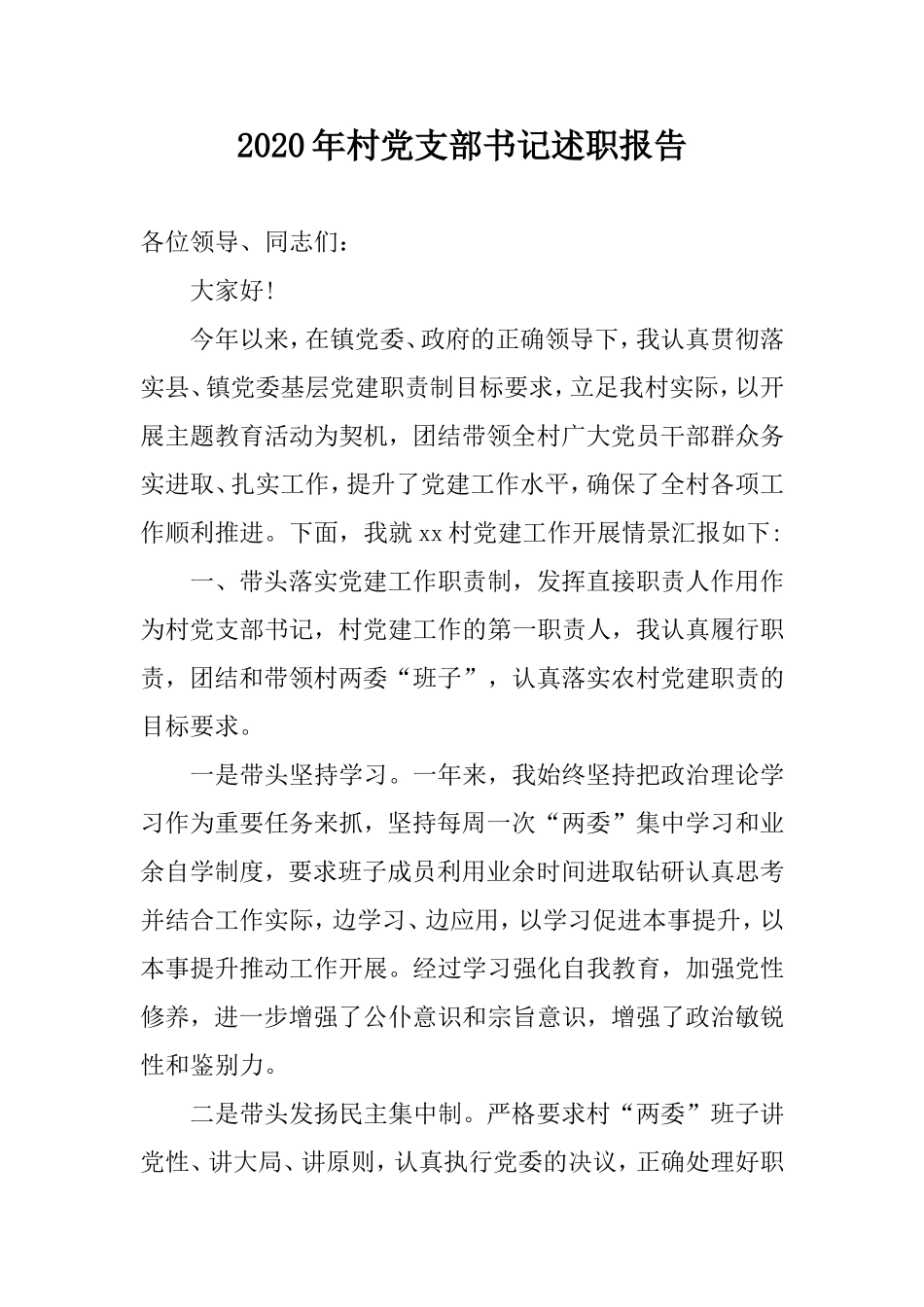 2020年年度村党支部书记述职报告.doc_第1页