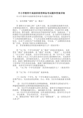 中小学教师中高级职称答辩备考试题和答案详细.doc
