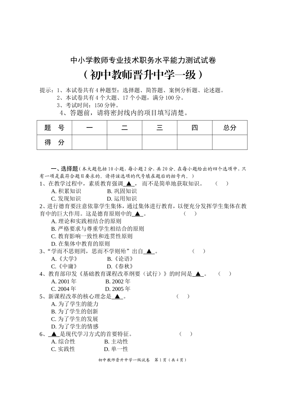 初中教师晋升中学一级中小学教师专业技术职务水平能力测试试卷.doc_第1页