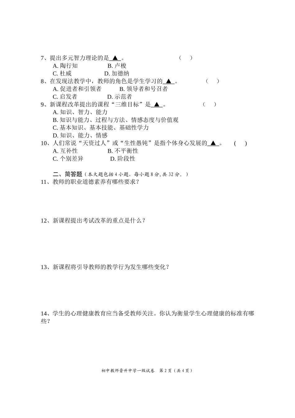 初中教师晋升中学一级中小学教师专业技术职务水平能力测试试卷.doc_第2页