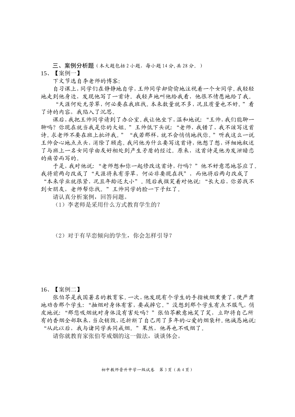 初中教师晋升中学一级中小学教师专业技术职务水平能力测试试卷.doc_第3页