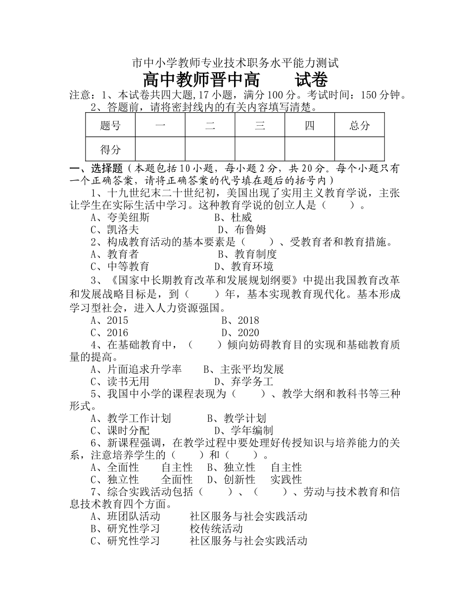 中小学教师专业技术职务水平能力测试及答案.doc_第1页