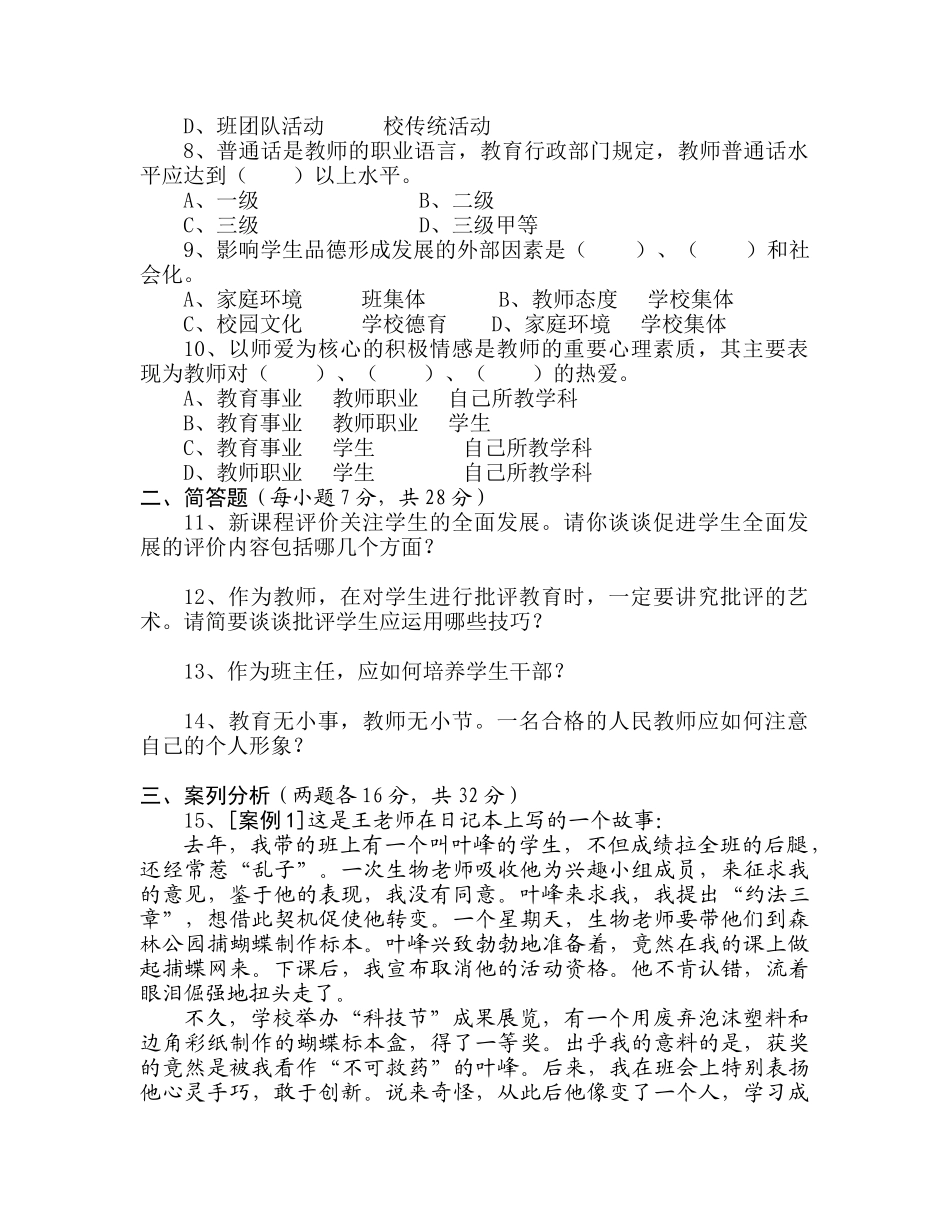 中小学教师专业技术职务水平能力测试及答案.doc_第2页