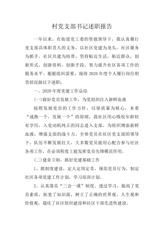 2020村党支部书记述职报告.docx