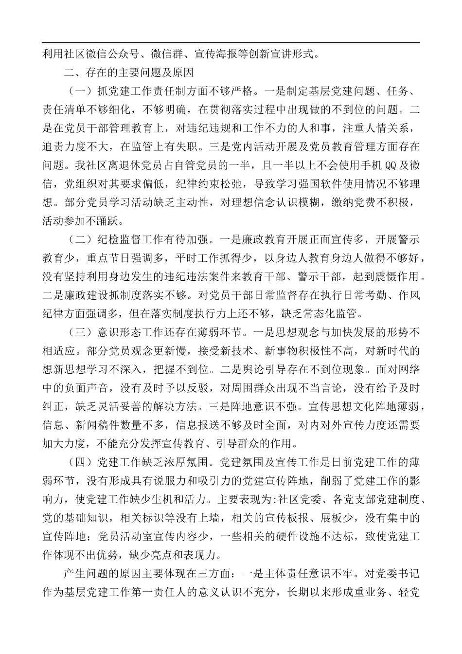 2020年社区党委书记抓基层党建工作述职报告.docx_第3页