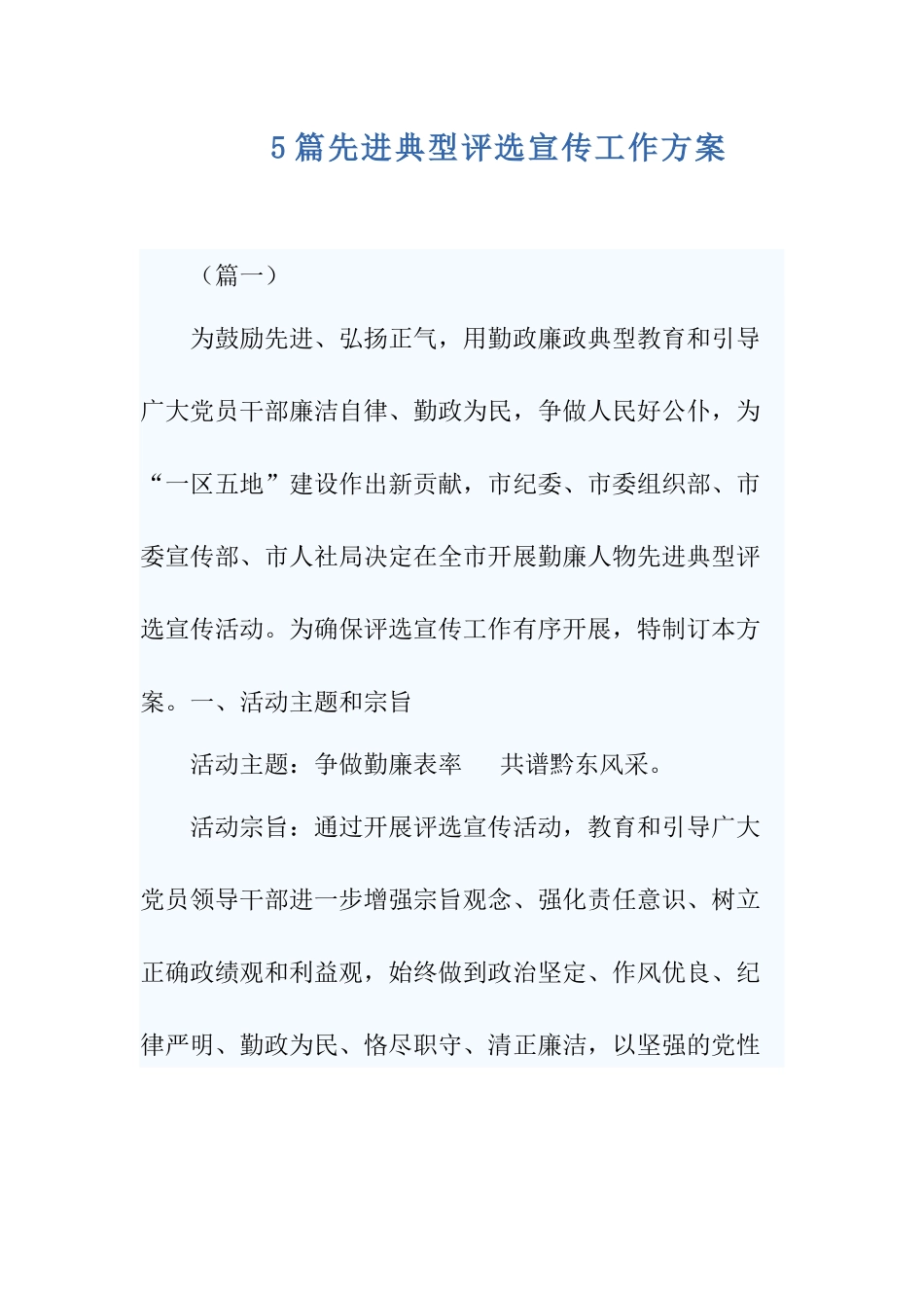 5篇先进典型评选宣传工作方案.docx_第1页