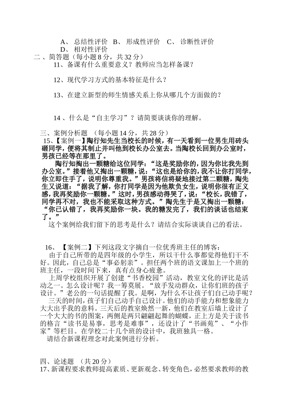 中小学教师专业技术职务水平能力测试试卷.doc_第2页
