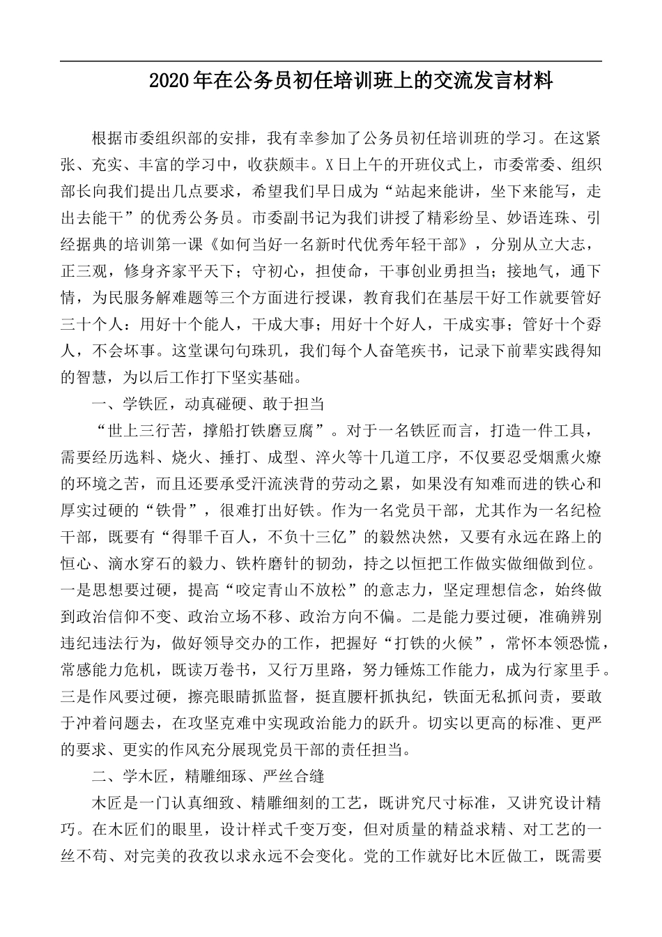 2020年在公务员初任培训班上的交流发言材料.docx_第1页