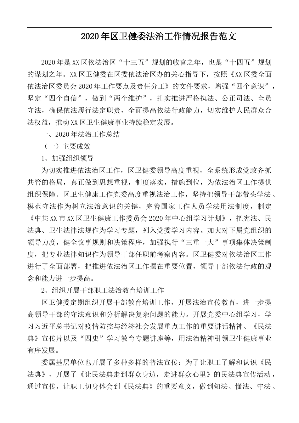 2020年卫健委法治工作情况报告范文.docx_第1页