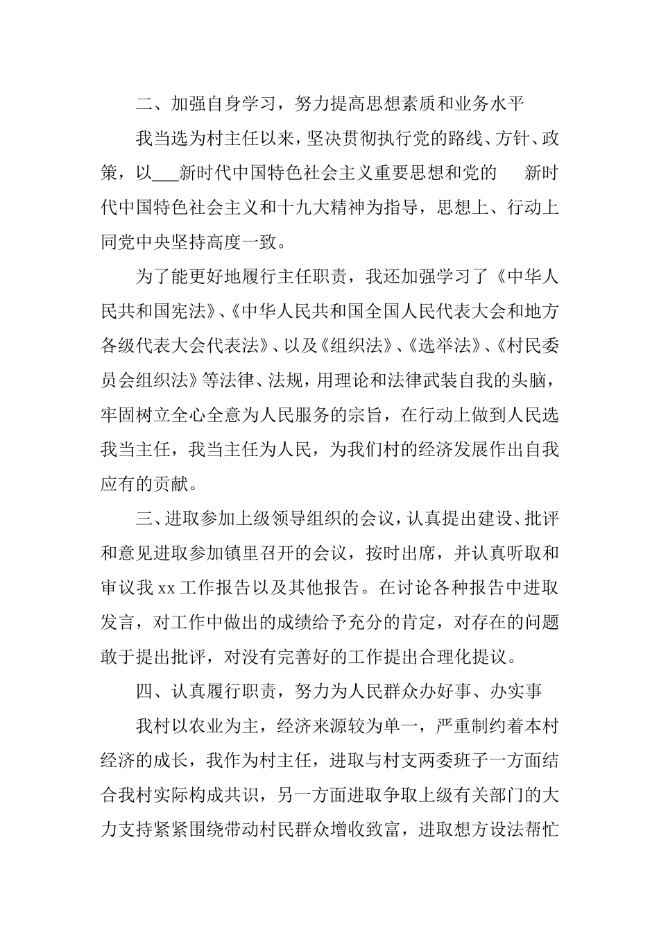 20XX村主任年度述职报告.doc_第2页