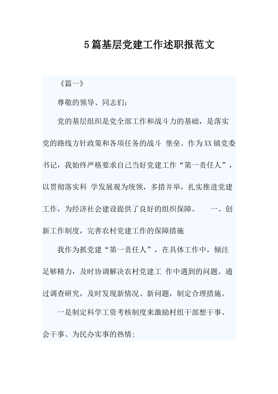 5篇2020-2021基层党建工作述职报范文告.docx_第1页