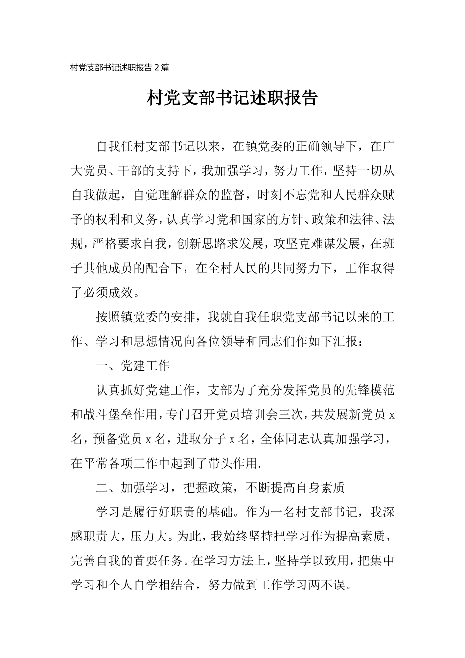 村党支部书记年度述职报告两篇.doc_第1页
