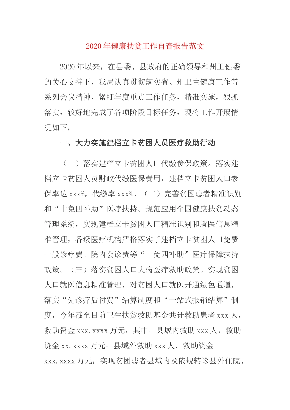 2020年健康扶贫工作自查报告范文.docx_第1页