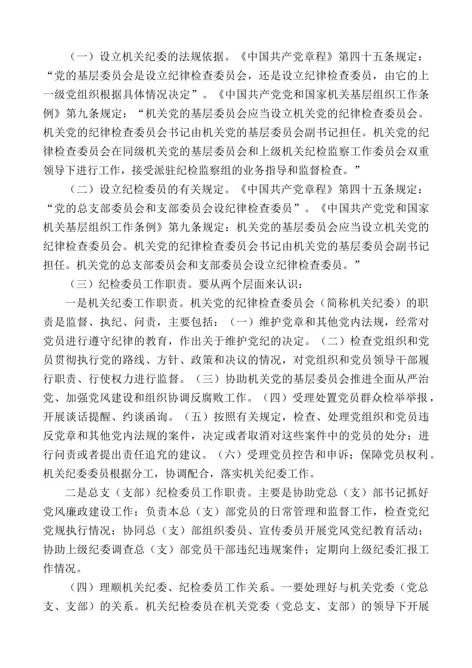 “如何充分发挥市直各部门党组织纪检委员的职能作用”调研报告.docx_第3页