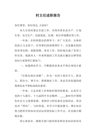 20XX村主任年度述职报告.docx