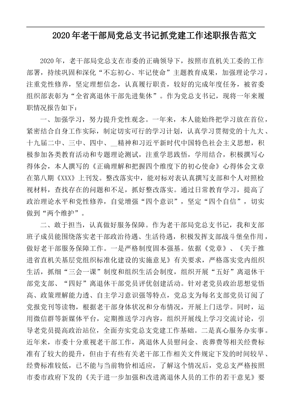 2020年老干部局党总支书记抓党建工作述职报告范文.docx_第1页