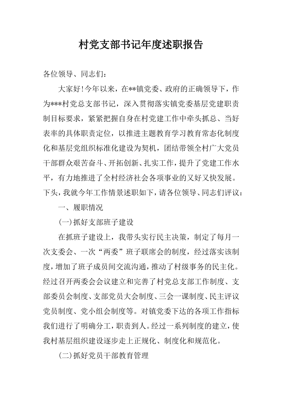 村党支部书记年度述职报告.doc_第1页