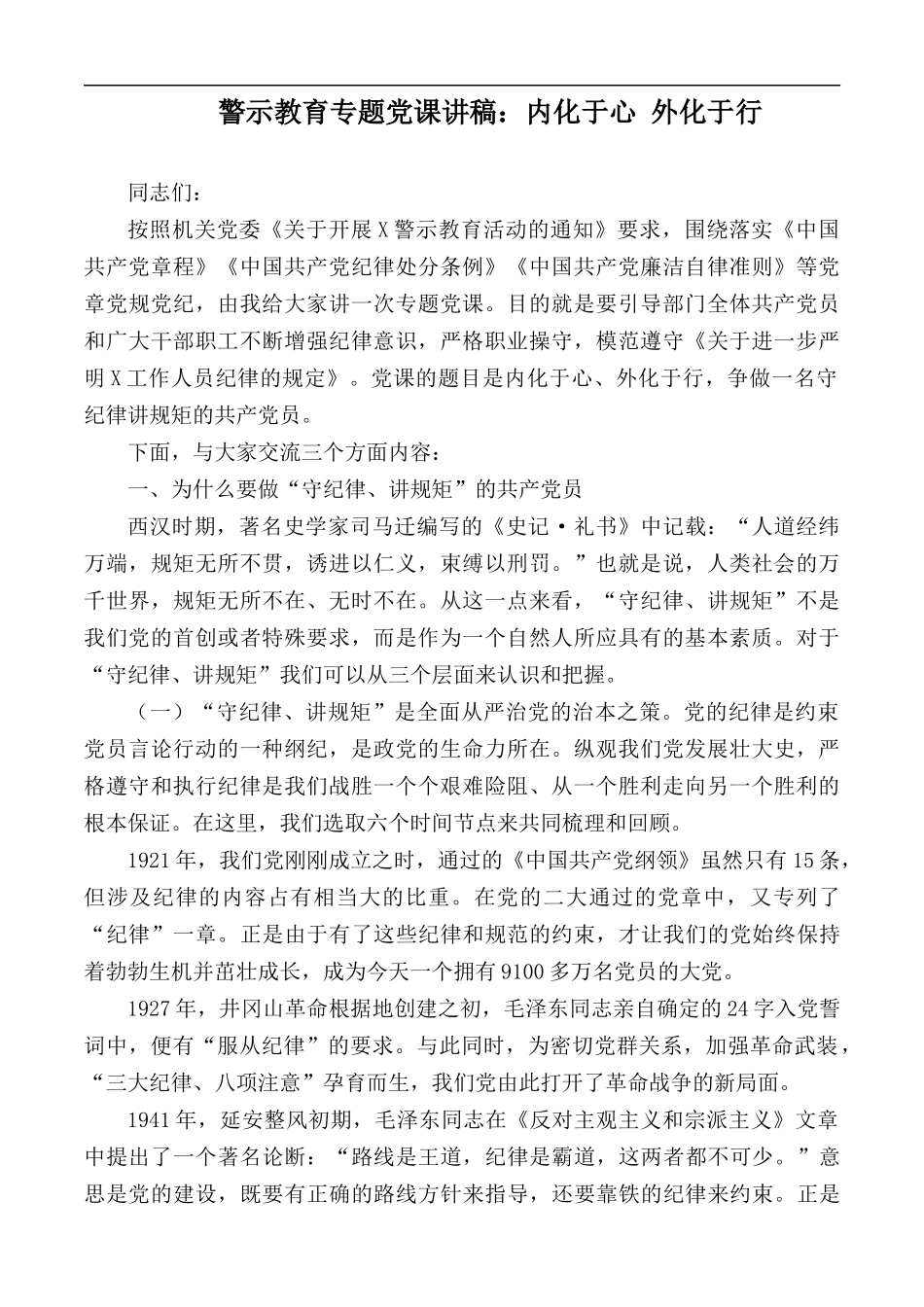 警示教育专题党课讲稿：内化于心外化于行.docx_第1页