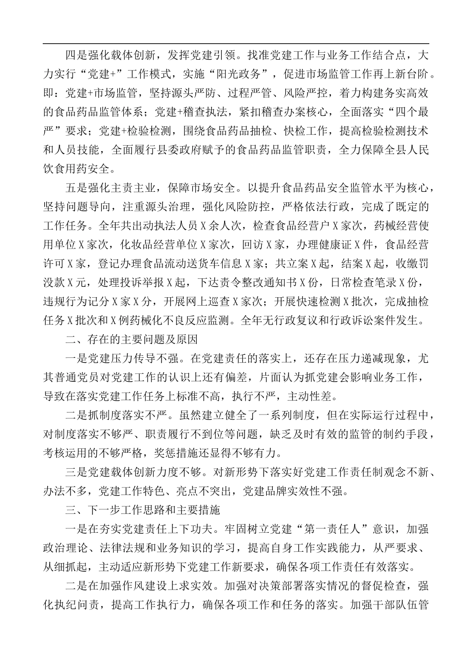 2020年市场监管党支部书记抓基层党建工作述职报告.docx_第2页