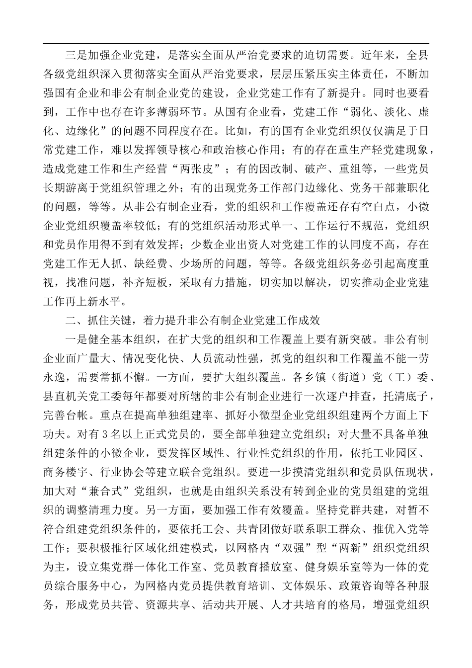 2020年在全县企业党的建设工作会议上的讲话材料.docx_第2页