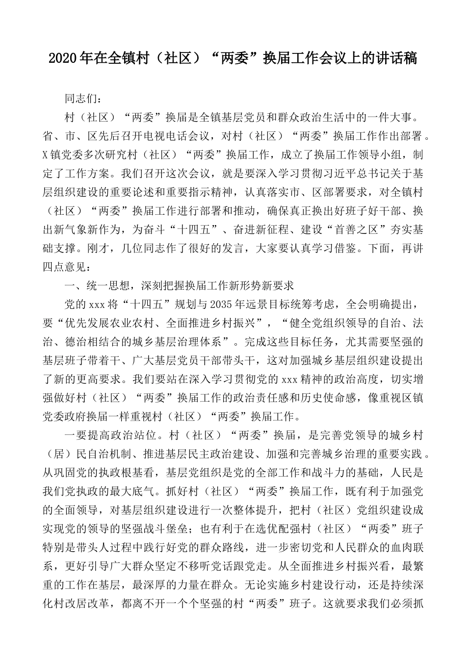 2020年在全镇村（社区）“两委”换届工作会议上的讲话稿.docx_第1页