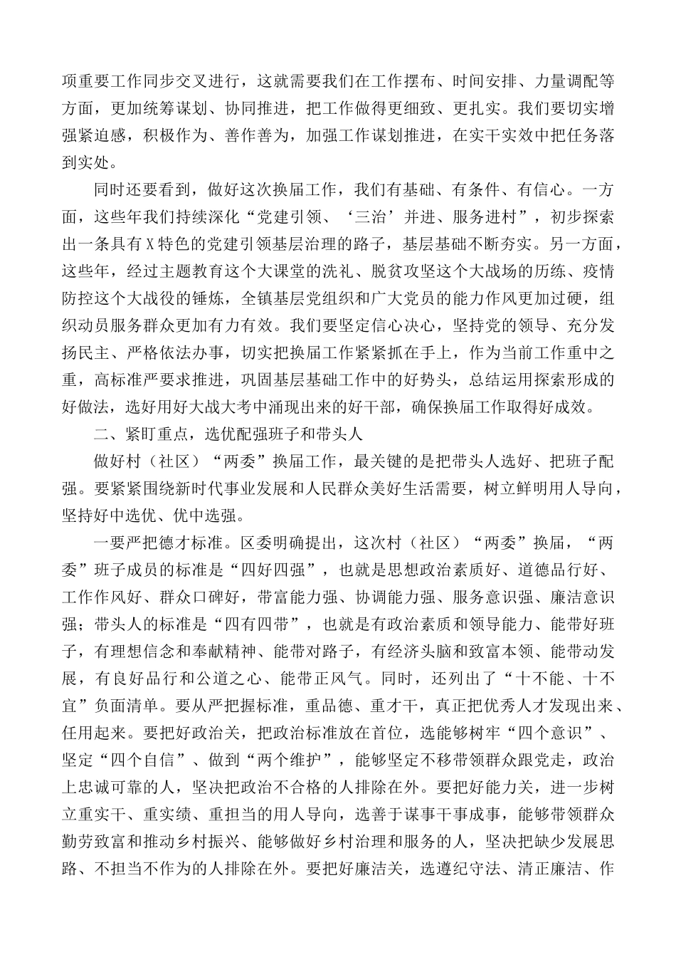 2020年在全镇村（社区）“两委”换届工作会议上的讲话稿.docx_第3页