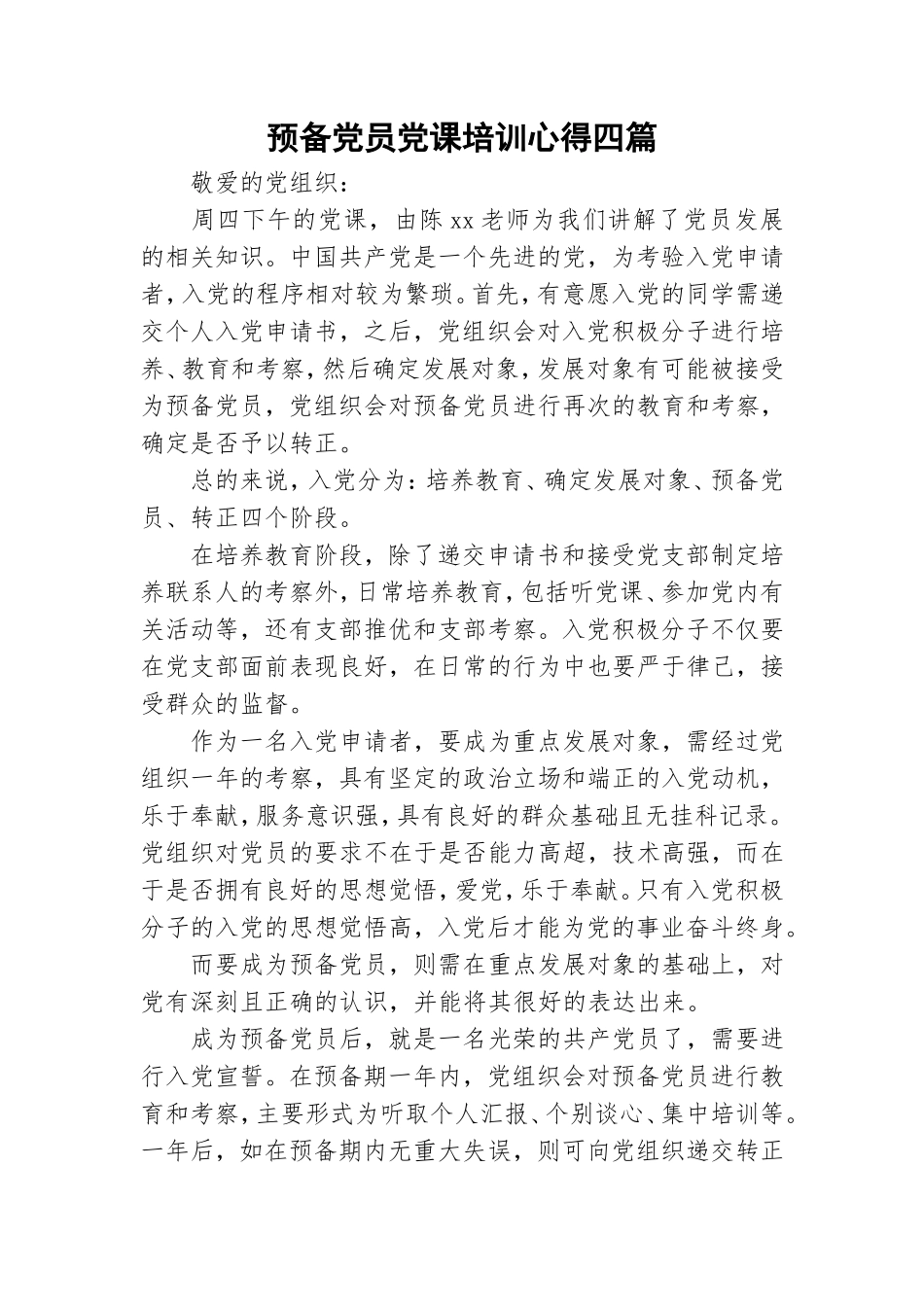 预备党员党课培训心得四篇.doc_第1页
