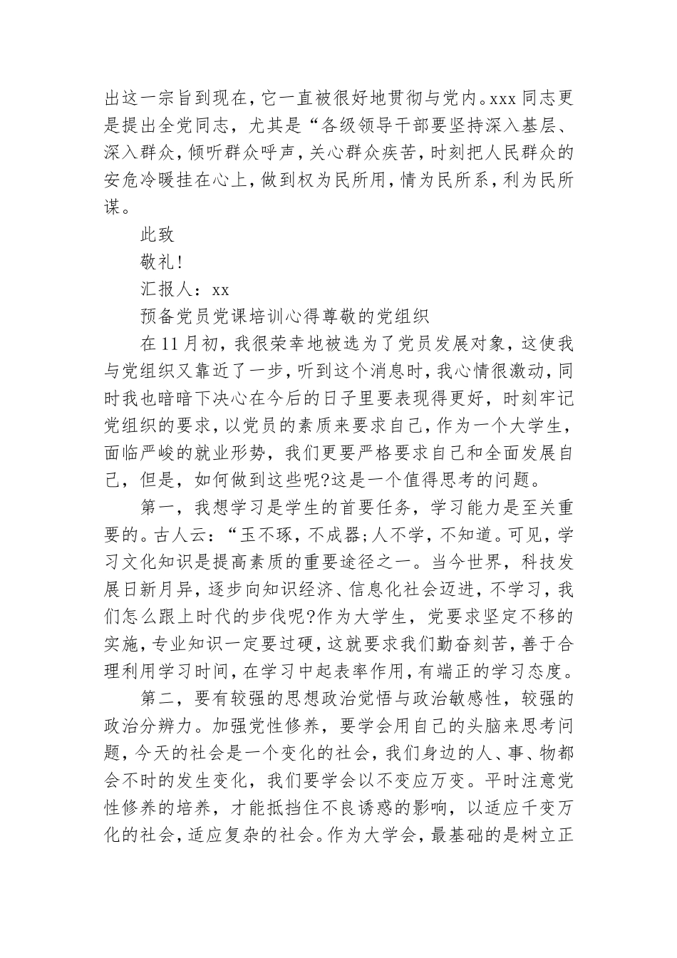 预备党员党课培训心得四篇.doc_第3页