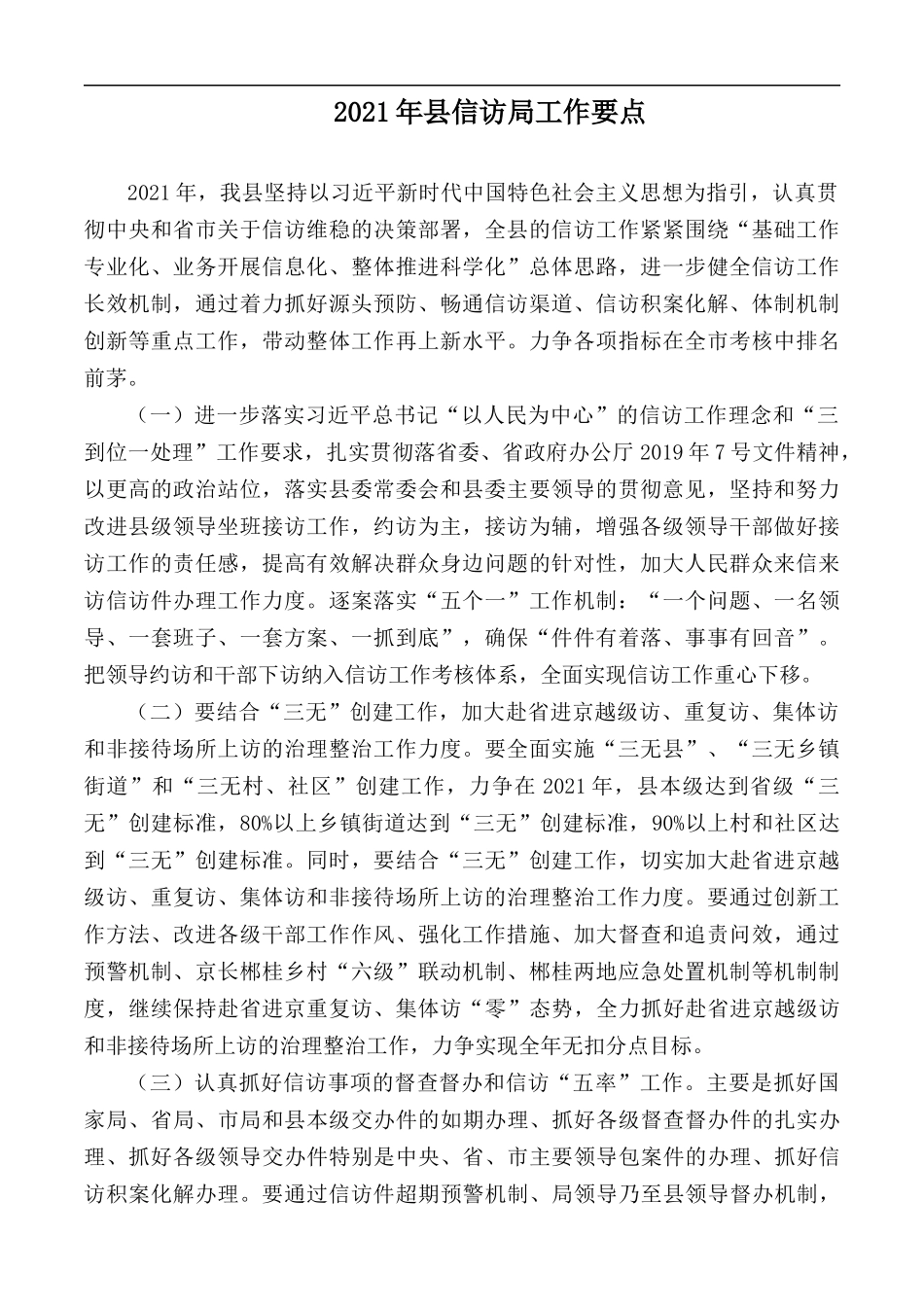 2021年县信访局工作要点.docx_第1页