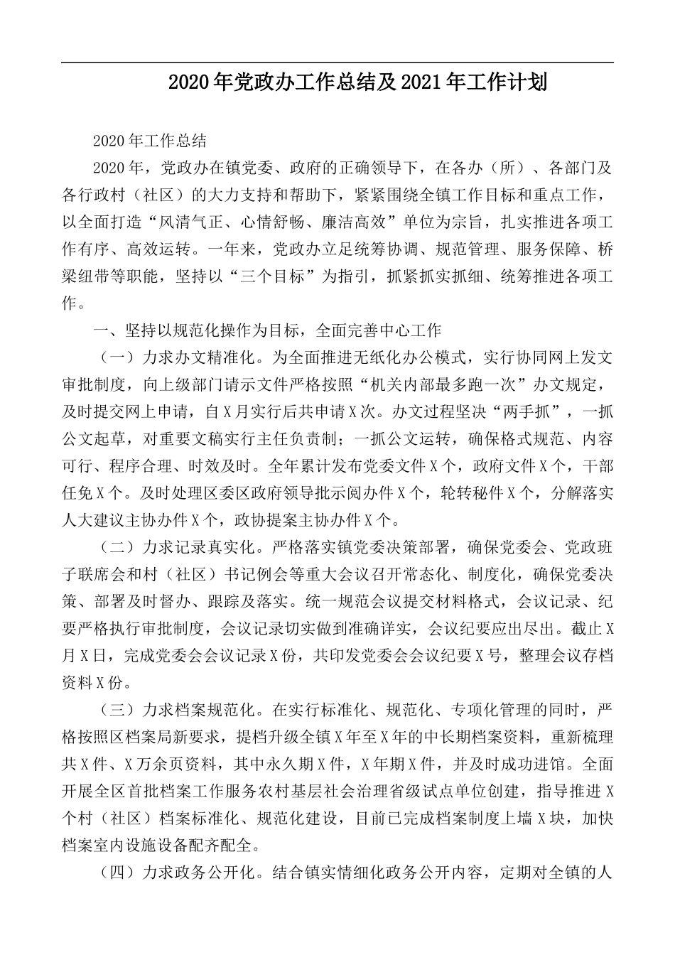 2020年党政办工作总结及2021年工作计划.docx_第1页