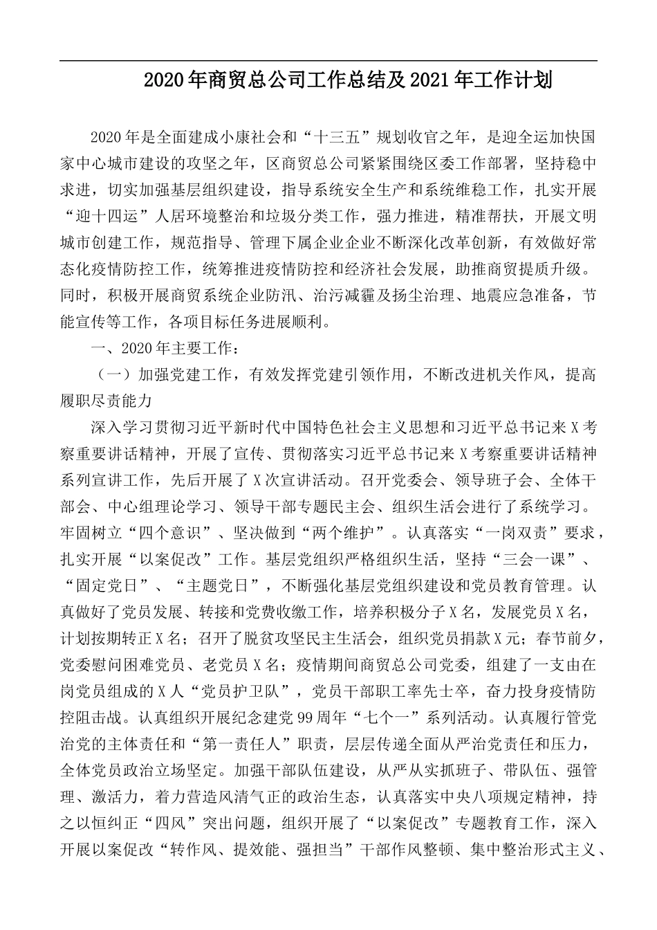 2020年商贸总公司工作总结及2021年工作计划.docx_第1页