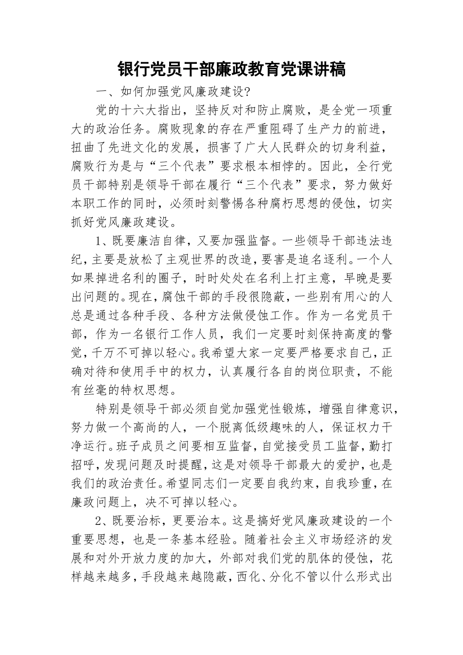 银行党员干部廉政教育党课讲稿.doc_第1页
