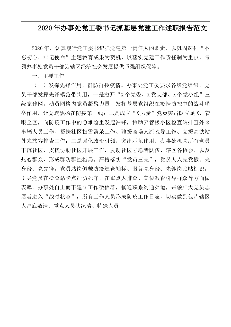 2020年办事处党工委书记抓基层党建工作述职报告范文.docx_第1页
