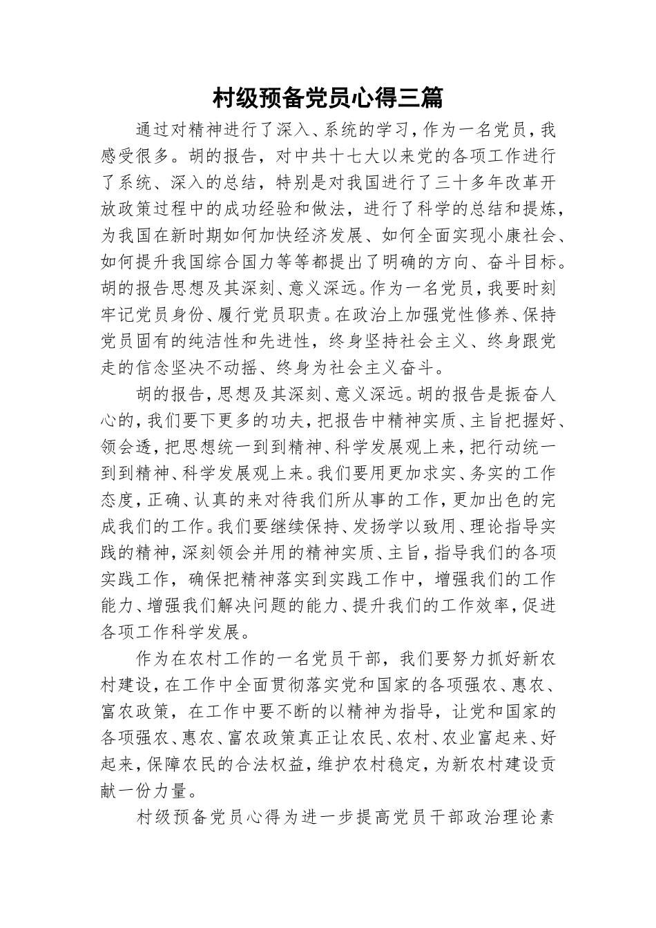 村级预备党员心得三篇.doc_第1页