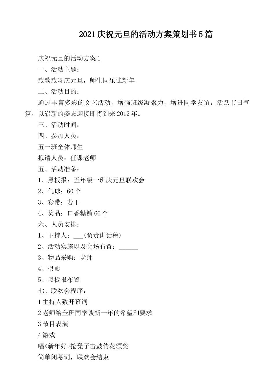 2021庆祝元旦的活动方案策划书5篇.docx_第1页