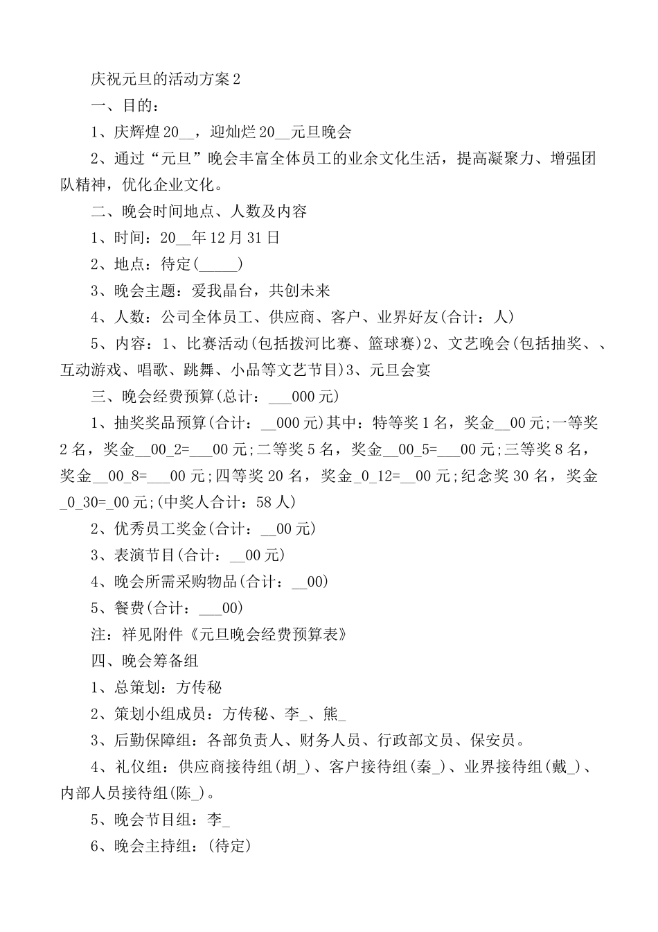 2021庆祝元旦的活动方案策划书5篇.docx_第2页