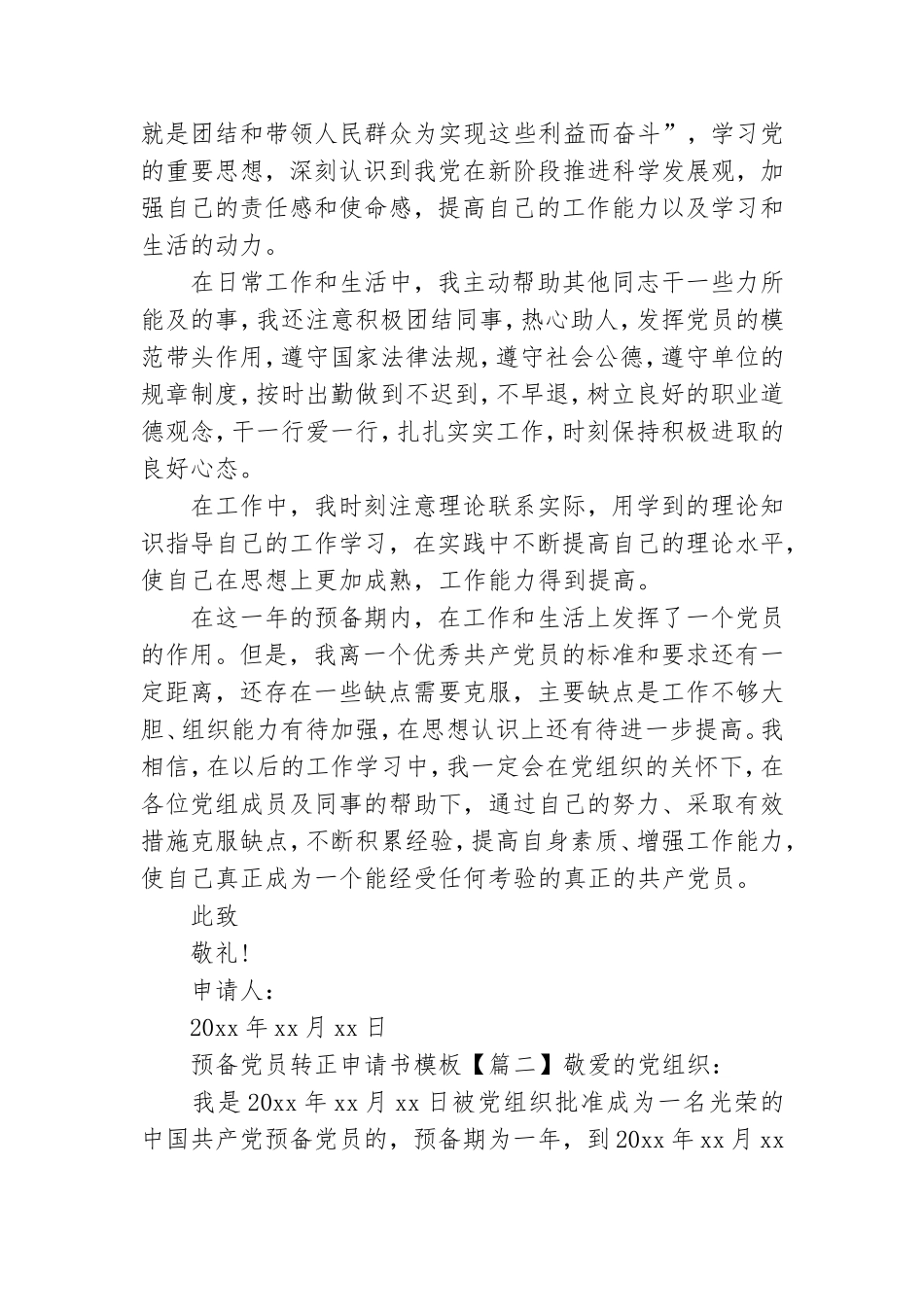 预备党员转正申请书模板.doc_第2页