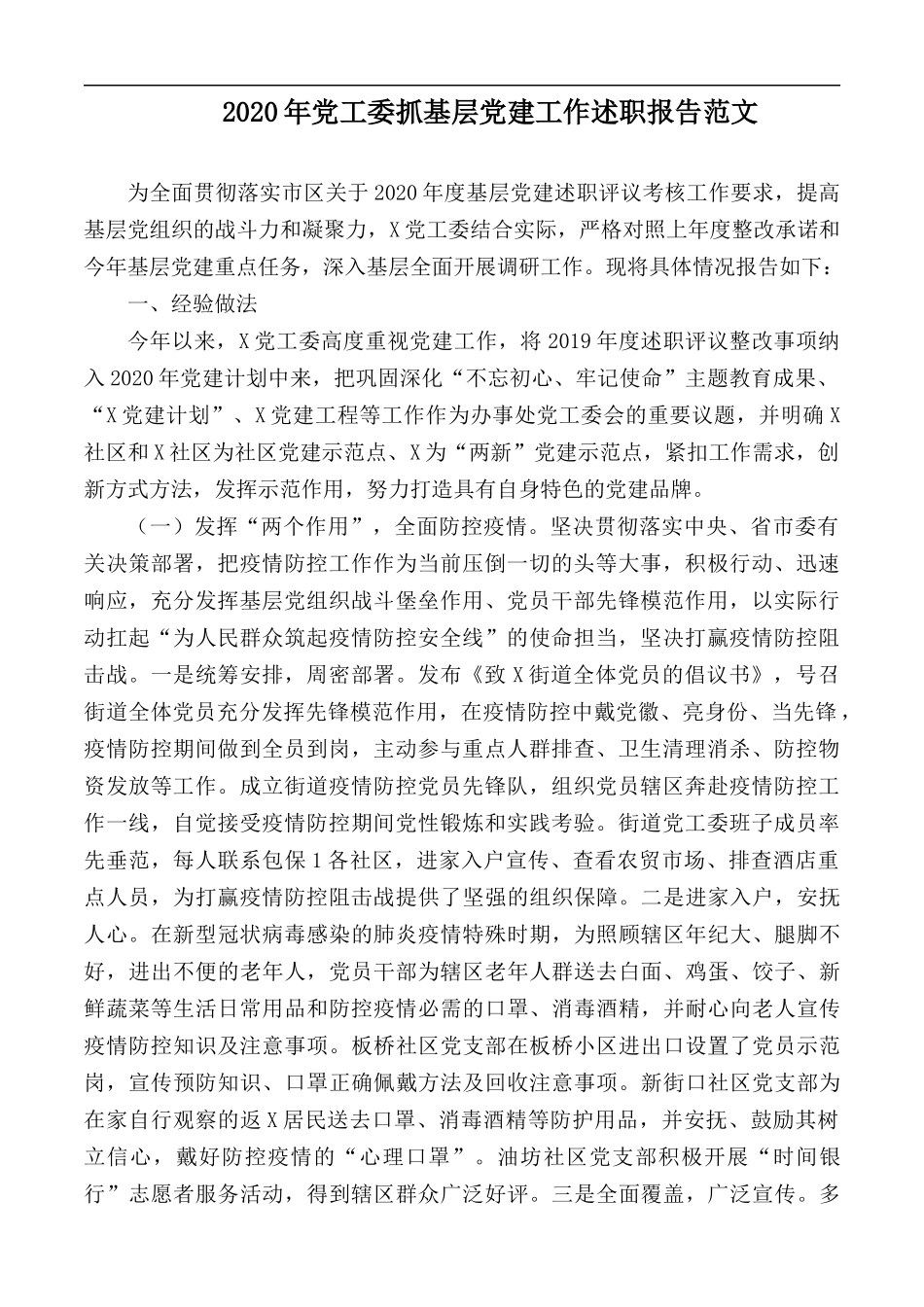 2020年党工委抓基层党建工作述职报告范文.docx_第1页