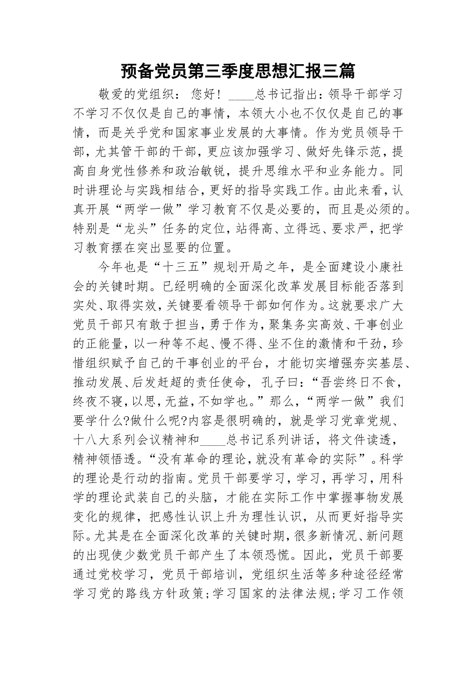 预备党员第三季度思想汇报三篇.doc_第1页