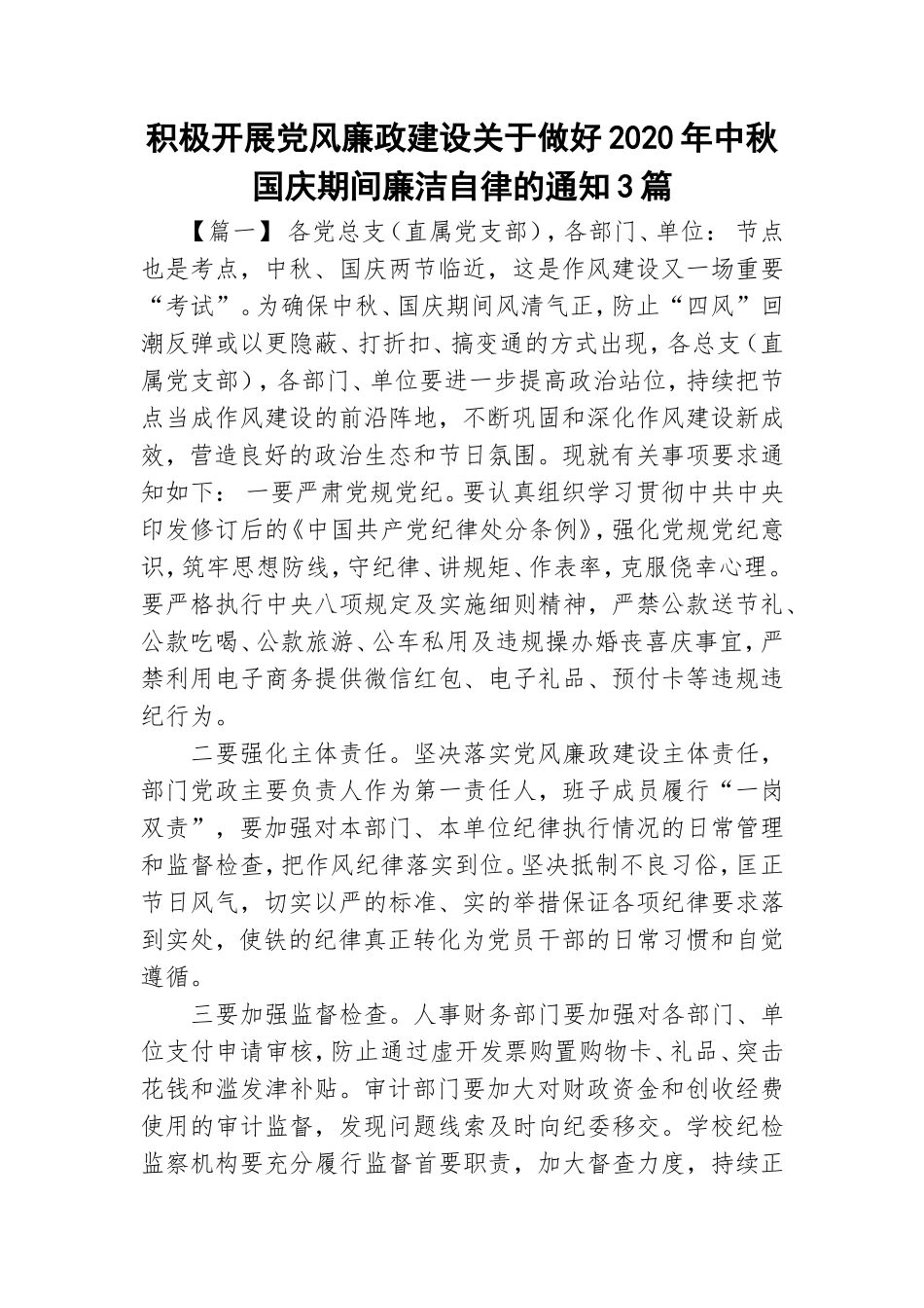 积极开展党风廉政建设关于做好2020年中秋国庆期间廉洁自律的通知3篇.doc_第1页